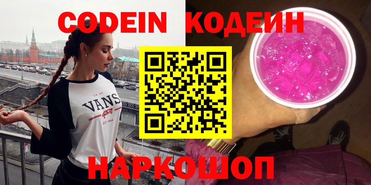 Кодеин напиток Lean (лин) Псков